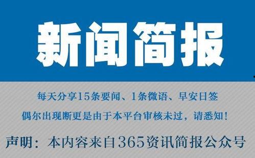 今日早报每日热点15条新闻简报 社会热点新闻事件及点评,今日早报每日热点新闻简报深度解读